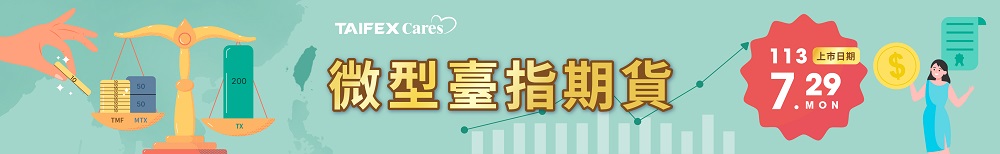 微型臺指期貨