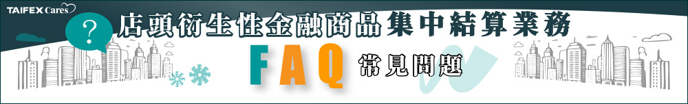 店頭衍生性金融商品FAQ